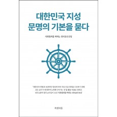 대한민국 지성 문명의 기본을 묻다