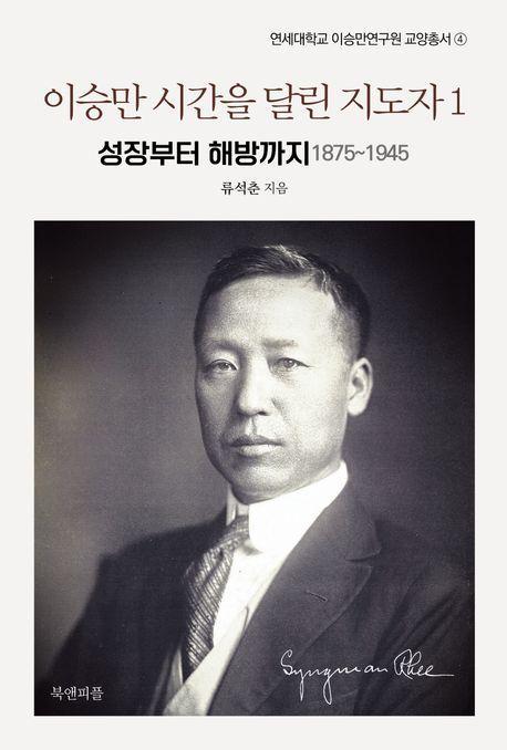 이승만 시간을 달린 지도자 1