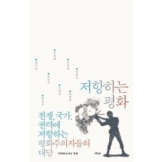 저항하는 평화