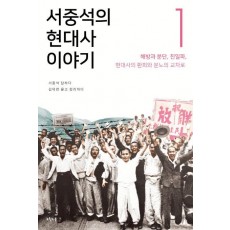 서중석의 현대사 이야기. 1: 해방과 분단 친일파, 현대사의 환희와 분노의 교차로