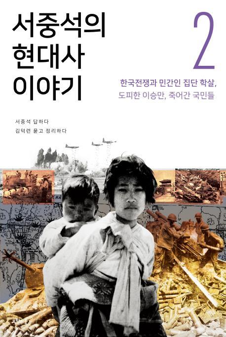 서중석의 현대사 이야기. 2: 한국전쟁과 민간인 집단 학살, 도피한 이승만, 죽어간 국민들