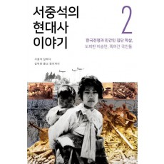 서중석의 현대사 이야기. 2: 한국전쟁과 민간인 집단 학살, 도피한 이승만, 죽어간 국민들