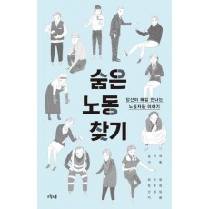 숨은 노동 찾기