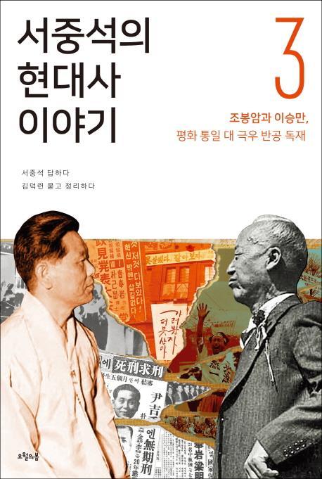 서중석의 현대사 이야기. 3: 조봉암과 이승만, 평화통일 대 극우 반공 독재