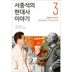 서중석의 현대사 이야기. 3: 조봉암과 이승만, 평화통일 대 극우 반공 독재