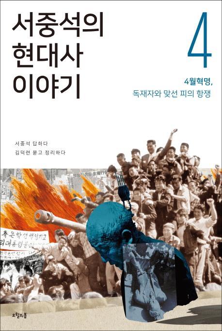 서중석의 현대사 이야기. 4: 4월 혁명, 독재자와 맞선 피의 항쟁