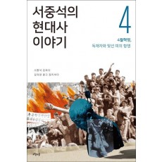 서중석의 현대사 이야기. 4: 4월 혁명, 독재자와 맞선 피의 항쟁