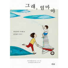 그래, 엄마야