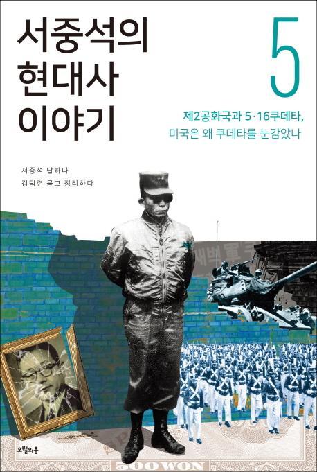 서중석의 현대사 이야기. 5: 제2공화국과 5ㆍ16 쿠데타, 미국은 왜 쿠데타를 눈감았나