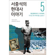 서중석의 현대사 이야기. 5: 제2공화국과 5ㆍ16 쿠데타, 미국은 왜 쿠데타를 눈감았나