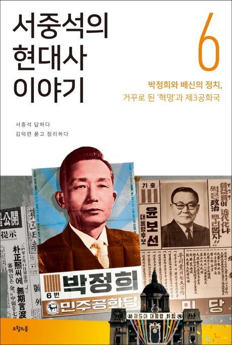 서중석의 현대사 이야기. 6: 박정희와 배신의 정치, 거꾸로 된 '혁명'과 제3공화국