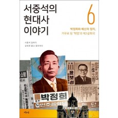 서중석의 현대사 이야기. 6: 박정희와 배신의 정치, 거꾸로 된 '혁명'과 제3공화국