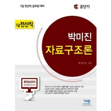 박미진 자료구조론(7급 전산직)