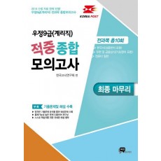 우정9급(계리직) 적중 종합 모의고사(2016): 최종마무리