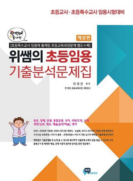 위쌤의 초등임용 기출분석문제집(2019)