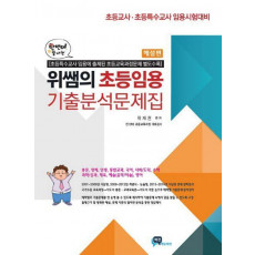 위쌤의 초등임용 기출분석문제집(2019)