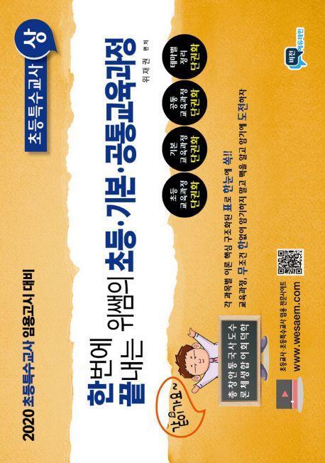 초등 기본 공통교육과정: 초등특수교사(상)(2019)