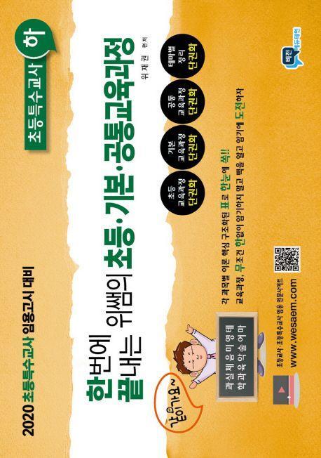 초등 기본 공통교육과정: 초등특수교사(하)(2019)