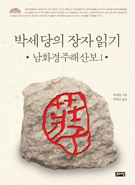 박세당의 장자 읽기: 남화경주해산보. 1