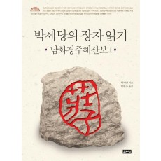 박세당의 장자 읽기: 남화경주해산보. 1