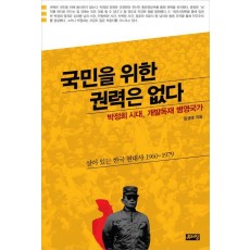 국민을 위한 권력은 없다