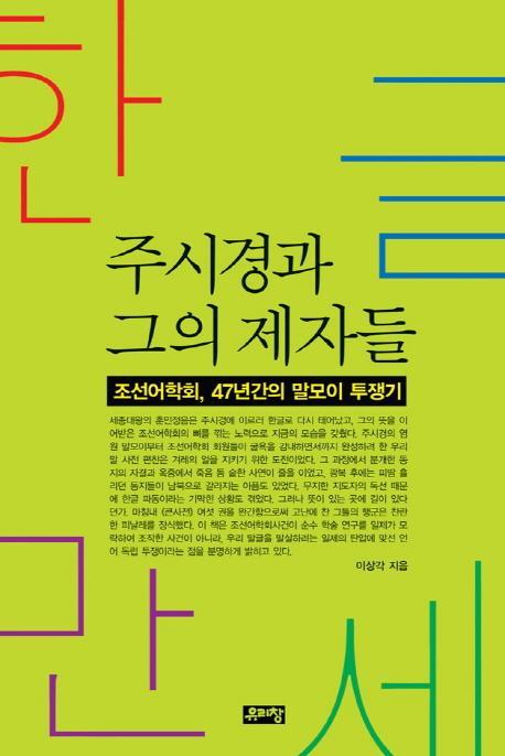 한글만세 주시경과 그의 제자들