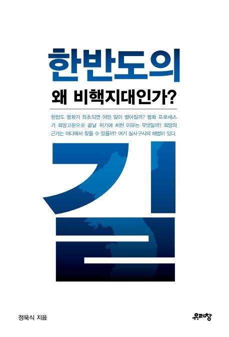 한반도의 길, 왜 비핵지대인가