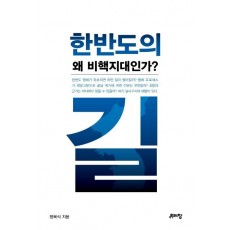 한반도의 길, 왜 비핵지대인가