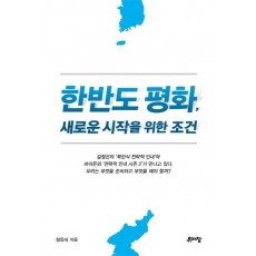 한반도 평화, 새로운 시작을 위한 조건