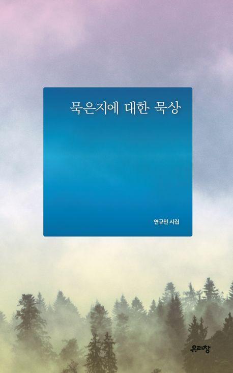 묵은지에 대한 묵상