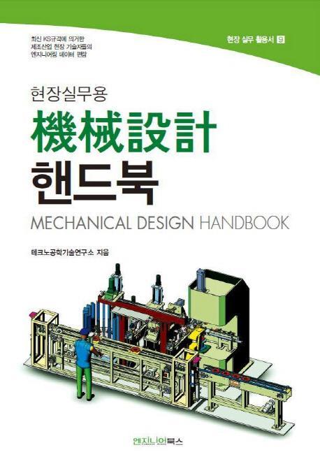 현장실무용 기계설계 핸드북(현장실무용)