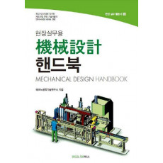 현장실무용 기계설계 핸드북(현장실무용)