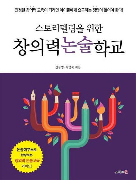 스토리텔링을 위한 창의력논술학교