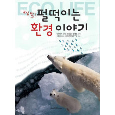 교실 밖, 펄떡이는 환경 이야기