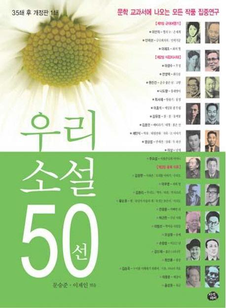 우리 소설 50선