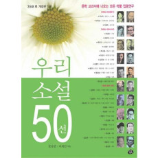 우리 소설 50선