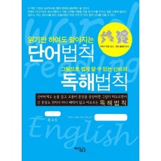 읽기만 하여도 알아지는 단어법칙 그림으로 쉽게 알 수 있는 신비의 독해법칙