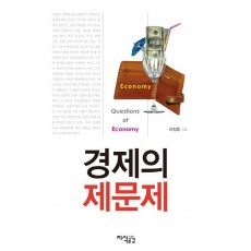 경제의 제문제