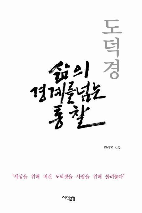 도덕경 삶의 경계를 넘는 통찰