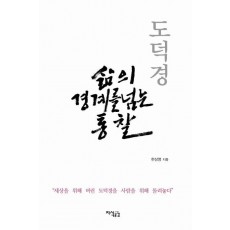 도덕경 삶의 경계를 넘는 통찰