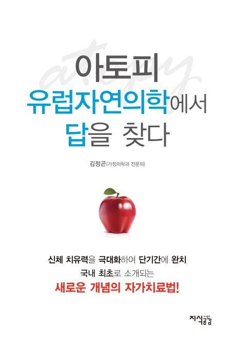 아토피 유럽자연의학에서 답을 찾다