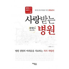 사랑받는 병원