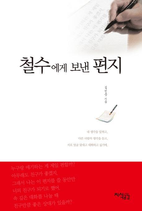 철수에게 보낸 편지