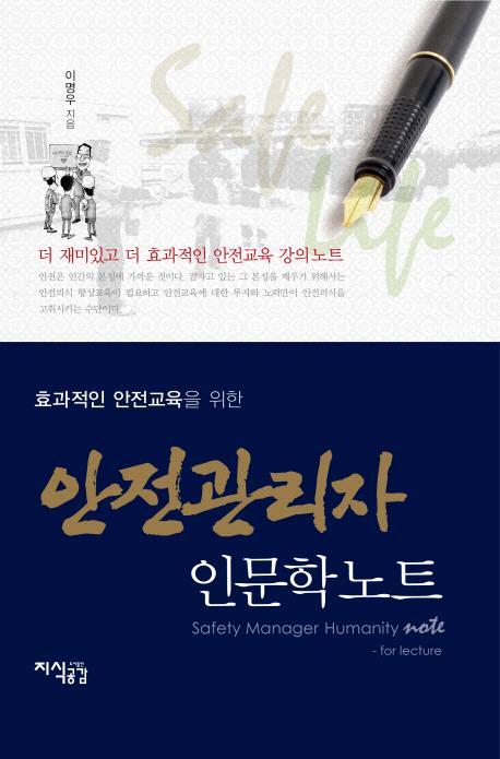 효과적인 안전교육을 위한 안전관리자 인문학노트