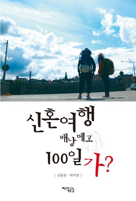 신혼여행 배낭메고 100일 가