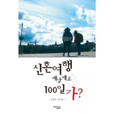 신혼여행 배낭메고 100일 가