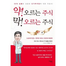 약 오르는 주식 막 오르는 주식