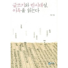 글쓰기와 반시대성 이옥을 읽는다