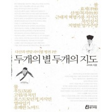 두개의 별 두개의 지도