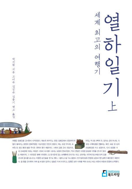 세계 최고의 여행기: 열하일기(상)